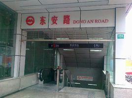 東安路站 東安路站