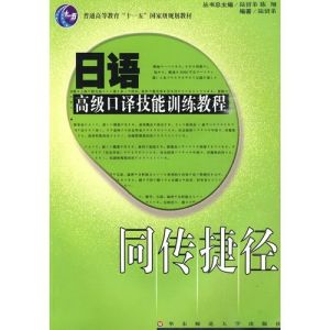日語高級口譯技能訓練教程 日語高級口譯技能訓練教程