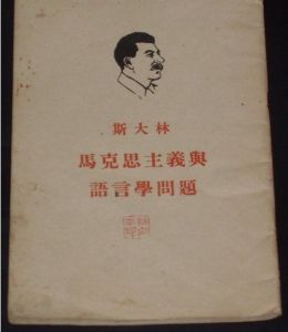 《馬克思主義和語言學問題》 《馬克思主義和語言學問題》