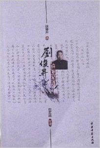 劉俊升驗案精選 劉俊升驗案精選