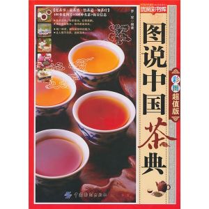 圖說中國茶典 圖說中國茶典