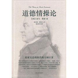 道德情操論 道德情操論