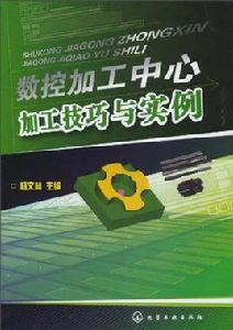 數控加工中心加工技巧與實例 數控加工中心加工技巧與實例