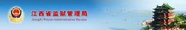 江西省監獄管理局 江西省監獄管理局