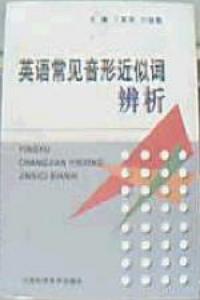 英語常見音形近似詞辨析