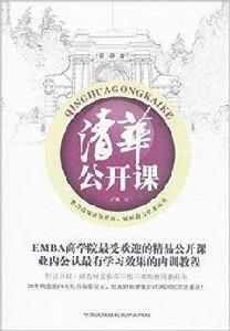 清華公開課 清華公開課