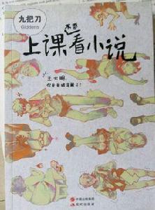上課不要看小說 上課不要看小說