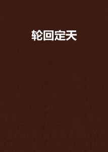 輪迴定天 輪迴定天