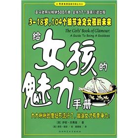 《給女孩的魅力手冊》 《給女孩的魅力手冊》