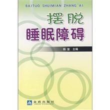 擺脫睡眠障礙 擺脫睡眠障礙