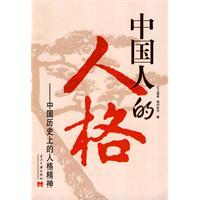 中國人的人格 中國人的人格