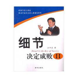 細節決定成敗Ⅱ 細節決定成敗Ⅱ