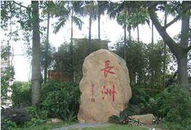 長洲街道 長洲街道