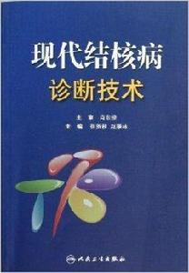 現代結核病診斷技術 現代結核病診斷技術