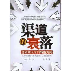 《渠道的衰落》