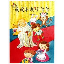 小學生必讀名家:南南和鬍子伯伯 小學生必讀名家:南南和鬍子伯伯