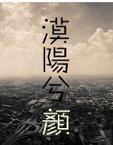 漠陽兮顏 漠陽兮顏