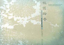 故園拾香 故園拾香