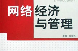 網路經濟與管理 網路經濟與管理