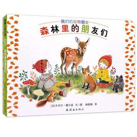森林裡的朋友們 森林裡的朋友們