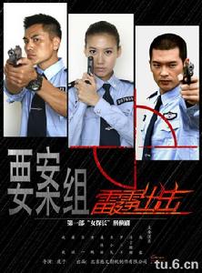 要案組雷霆出擊 要案組雷霆出擊