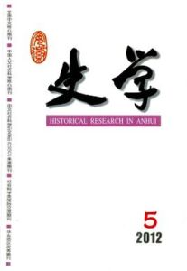 安徽史學 安徽史學