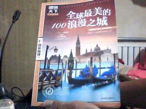 全球最美的100浪漫之城 全球最美的100浪漫之城