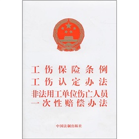 工傷保險條例工傷認定辦法非法用工單位傷亡人員一次性賠償辦法