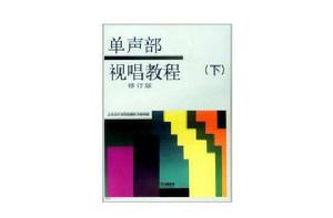 單聲部視唱教程(下) 單聲部視唱教程(下)