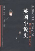 英語小說史 英語小說史