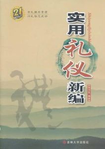 實用禮儀新編 實用禮儀新編