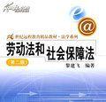 大學教材:勞動法與社會保障法 大學教材:勞動法與社會保障法