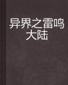 異界之雷鳴大陸 異界之雷鳴大陸