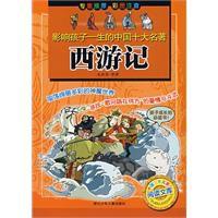 影響孩子一生的中國十大名著西遊記 影響孩子一生的中國十大名著西遊記