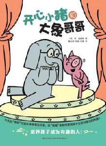 開心小豬和大象哥哥 開心小豬和大象哥哥