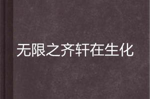 無限之齊軒在生化 無限之齊軒在生化