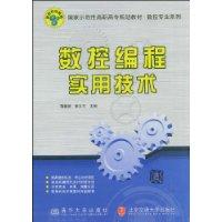 數控編程實用技術