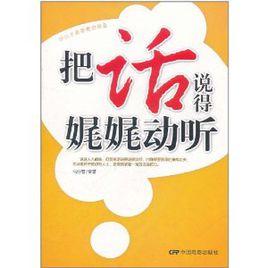 把話說得娓娓動聽 把話說得娓娓動聽