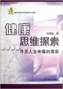 健康思維探索:尋覓人生幸福的源泉 健康思維探索:尋覓人生幸福的源泉