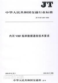 《內河VHF船岸數據通信技術要求》 《內河VHF船岸數據通信技術要求》