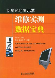 新型彩色顯示器維修實測數據寶典