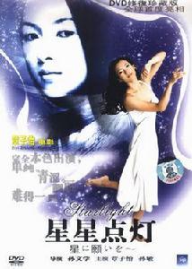 星星點燈[內地電影]