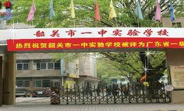 韶關市一中實驗學校 韶關市一中實驗學校