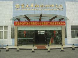 重慶車輛檢測研究院 重慶車輛檢測研究院