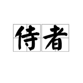 侍者[詞語]