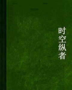 時空縱者 時空縱者