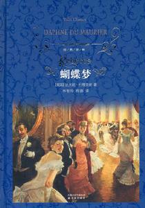 蝴蝶夢[達夫妮&middot;杜&middot;穆里埃著長篇小說]