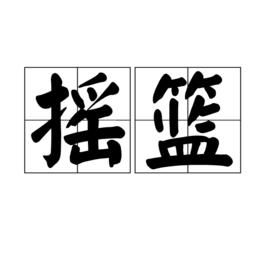 搖籃[詞語概念]