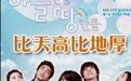 《比天高比地厚》 《比天高比地厚》