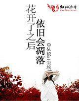 花開了之後依舊會凋落 花開了之後依舊會凋落